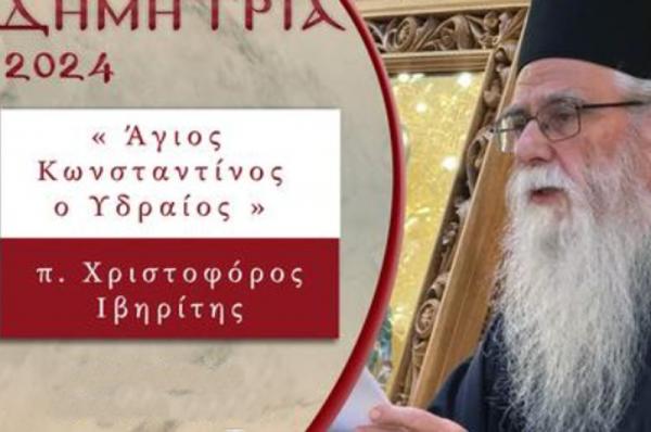 Ομιλία   του π. Χριστοφόρου Ιβηρίτη για τον Άγιο Νεομάρτυρα Κωνσταντίνο τον Υδραίο