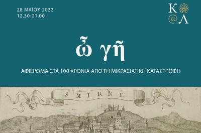 Ίδρυμα Αικατερίνης Λασκαρίδη | ὦ γῆ 1922-2022 | Αφιέρωμα στα 100 χρόνια από τη Μικρασιατική καταστροφή