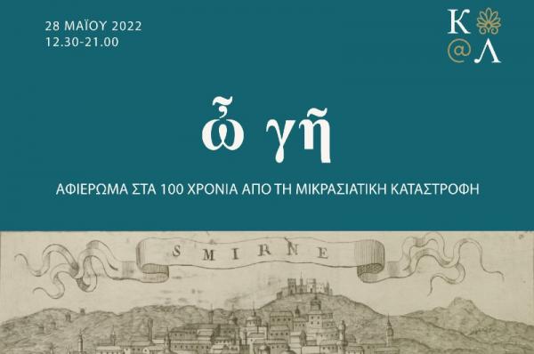 Ίδρυμα Αικατερίνης Λασκαρίδη | ὦ γῆ 1922-2022 | Αφιέρωμα στα 100 χρόνια από τη Μικρασιατική καταστροφή
