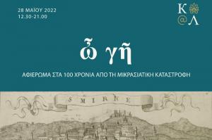 Ίδρυμα Αικατερίνης Λασκαρίδη | ὦ γῆ 1922-2022 | Αφιέρωμα στα 100 χρόνια από τη Μικρασιατική καταστροφή