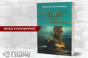 Κυκλοφόρησε το νέο βιβλίο του Γιώργου Κουκουδάκη "Η Ύδρα του 1821: Ανταρτοπόλεμος στη Θάλασσα"