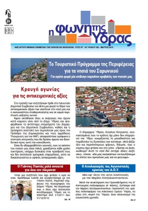 Κυκλοφόρησε το τεύχος Μαρτίου της "Φωνής της Ύδρας"