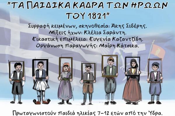 Το Π.Ε.Θ.Υ. παρουσιάζει τα παιδικά κάδρα των ηρώων του 1821 - Πρωταγωνιστούν παιδιά της Ύδρας ηλικίας 7-12 ετών