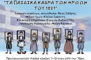 Το Π.Ε.Θ.Υ. παρουσιάζει τα παιδικά κάδρα των ηρώων του 1821 - Πρωταγωνιστούν παιδιά της Ύδρας ηλικίας 7-12 ετών