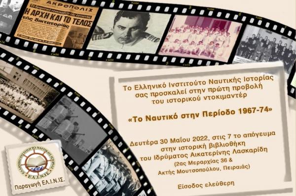 ΕΛ.Ι.Ν.ΙΣ   - Πρώτη προβολή του ντοκιμαντέρ “Το Πολεμικό Ναυτικό στην περίοδο 1967-74”