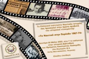 ΕΛ.Ι.Ν.ΙΣ   - Πρώτη προβολή του ντοκιμαντέρ “Το Πολεμικό Ναυτικό στην περίοδο 1967-74”