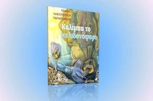 &quot;Καλίμπα το χελιδονόψαρο&quot;: Το νέο βιβλίο της Ντιάνας Νασιοπούλου-Παπαγεωργίου