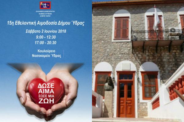 Η 15η Εθελοντική Αιμοδοσία του Δήμου Ύδρας στις 2 Ιουνίου 2018