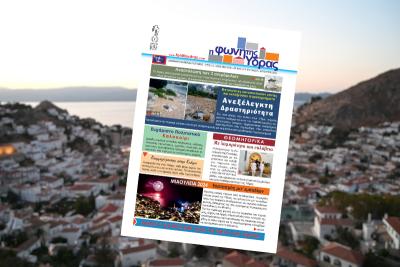 Κυκλοφόρησε   το νέο τεύχος της "Φωνής της Ύδρας"