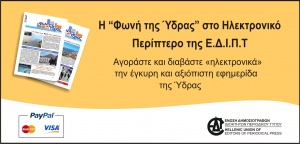 Η "Φωνή της Ύδρας" στο Ηλεκτρονικό Περίπτερο
