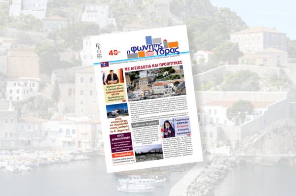 Κυκλοφόρησε το νέο τεύχος της "Φωνής της Ύδρας"