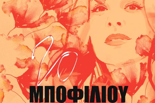 «Κύπρος,   52 χρόνια μνήμης»: Η Νατάσσα Μποφίλιου στη σκηνή της Ύδρας για την Κύπρο