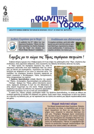 Κυκλοφόρησε το τεύχος Μαρτίου 2014 της "Φωνής της Ύδρας"