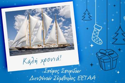 Σπύρος Σπυρίδων:  "Τη νέα χρονιά ας ανοίξουμε τα πανιά της Ελπίδας και της Αισιοδοξίας!"