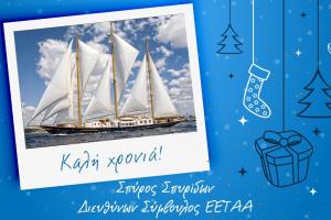 Σπύρος Σπυρίδων:  "Τη νέα χρονιά ας ανοίξουμε τα πανιά της Ελπίδας και της Αισιοδοξίας!"