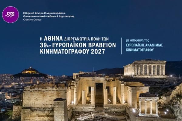 Στην Αθήνα  τα Ευρωπαϊκά Βραβεία Κινηματογράφου 2027