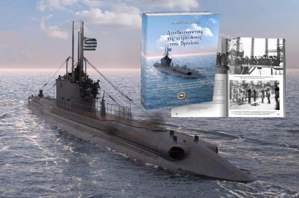 Παρουσίαση του βιβλίου του Δημήτρη Γκαλών "Διαβαίνοντας τις ατραπούς του θρύλου" Η δράση και η βύθιση του υποβρυχίου "ΚΑΤΣΩΝΗΣ"