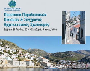 Ημερίδα της Ελληνικής Εταιρείας στην Ύδρα για τους παραδοσιακούς οικισμούς