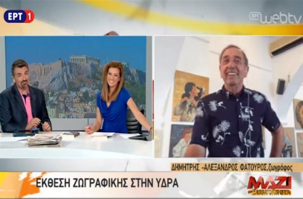 Από τη συνέντευξη του Δημήτρη-Αλέξανδρου Φατούρου στην ΕΡΤ1