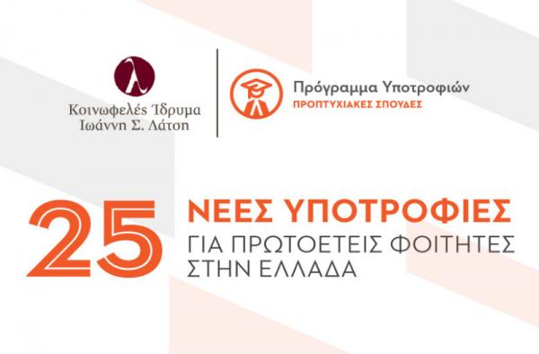 Προκήρυξη Προπτυχιακών Υποτροφιών 2017-18 από το Ίδρυμα Ιωάννη Σ. Λάτση