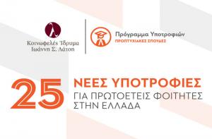 Προκήρυξη Προπτυχιακών Υποτροφιών 2017-18 από το Ίδρυμα Ιωάννη Σ. Λάτση