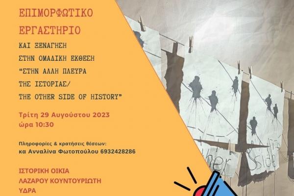 Ιστορική Οικία Λάζαρου Κουντουριώτη | Επιμορφωτικό εργαστήρι και ξενάγηση στην ομαδική έκθεση "Στην Άλλη Πλευρά της Ιστορίας