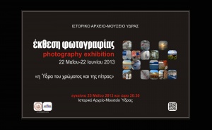 Έκθεση του 2ου Διαγωνισμού Φωτογραφίας στο ΙΑΜΥ