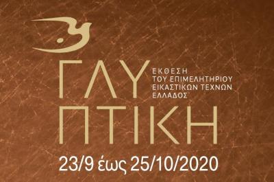 Η Βίκη Φιλίππου συμμετέχει στην έκθεση γλυπτικής του Επιμελητηρίου Εικαστικών Τεχνών Ελλάδος