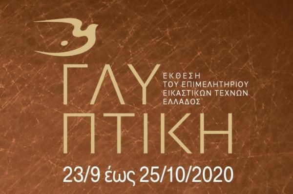 Η Βίκη Φιλίππου συμμετέχει στην έκθεση γλυπτικής του Επιμελητηρίου Εικαστικών Τεχνών Ελλάδος