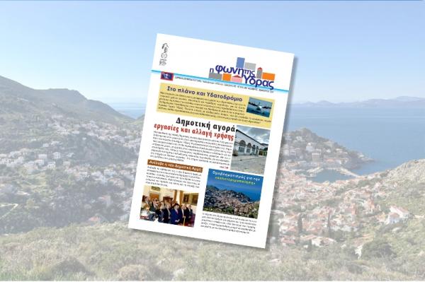 Κυκλοφόρησε   το νέο τεύχος της "Φωνής της Ύδρας"