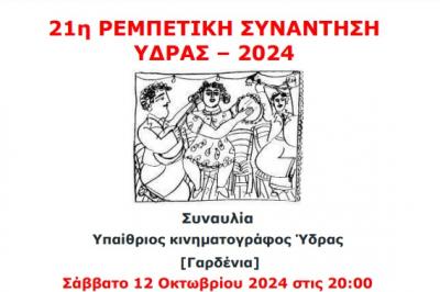 Ρεμπέτικη βραδιά  στην Ύδρα το Σάββατο 12 Οκτωβρίου στο σινε-Γαρδένια