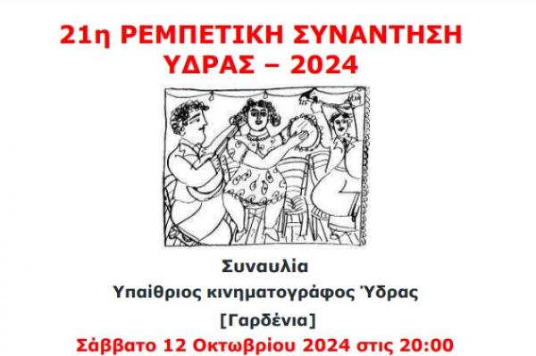 Ρεμπέτικη βραδιά  στην Ύδρα το Σάββατο 12 Οκτωβρίου στο σινε-Γαρδένια