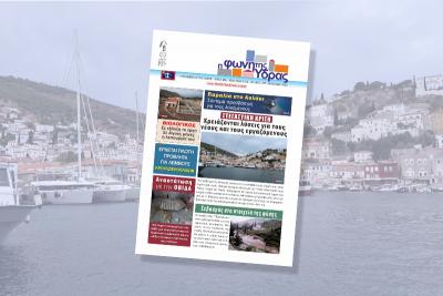 Κυκλοφόρησε   το νέο τεύχος της "Φωνής της Ύδρας" - Θα φτάσει σύντομα στα χέρια σας