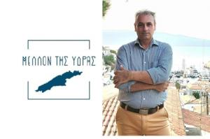 Γιάννης Παστός | Υποψήφιος Δημοτικός Σύμβουλος του Συνδυασμού "ΜΕΛΛΟΝ ΤΗΣ ΥΔΡΑΣ"