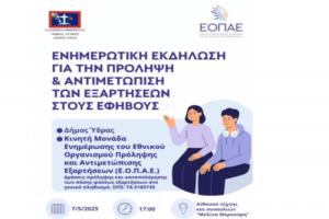 Ενημερωτική εκδήλωση  του Δήμου Ύδρας για την πρόληψη και αντιμετώπιση των εξαρτήσεων στους εφήβους