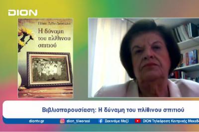Η Πόπη Δέδε Δεσύλλα, συγγραφέας του βιβλίου "Η δύναμη του πλίθινου σπιτιού" σε τηλεοπτική βιβλιοπαρουσίαση
