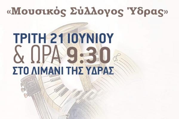 Συναυλία   από την μπάντα και την λαϊκή ορχήστρα του Μουσικού Συλλόγου Ύδρας