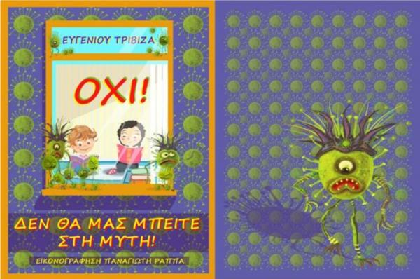 Ευγένιος Τριβιζάς  και Παναγιώτης Ράππας δημιουργούν και δωρίζουν στα παιδιά ένα βιβλίο για τον Κορωνοϊό