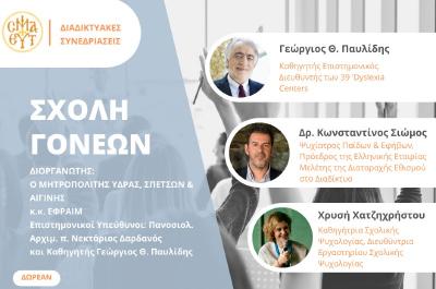 Ξεκινούν διαδικτυακές συνεδριάσεις από την Σχολή Γονέων της Ι. Μητρόπολης Ύδρας, Σπετσών και Αιγίνης