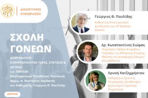 Ξεκινούν διαδικτυακές συνεδριάσεις από την Σχολή Γονέων της Ι. Μητρόπολης Ύδρας, Σπετσών και Αιγίνης