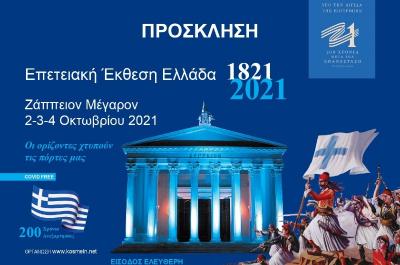 Τιμητική Συμμετοχή  του ΙΑΜΥ στη μεγάλη επετειακή Έκθεση «ΕΛΛΑΔΑ 1821 - 2021»