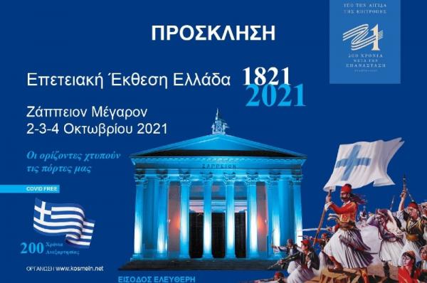 Τιμητική Συμμετοχή  του ΙΑΜΥ στη μεγάλη επετειακή Έκθεση «ΕΛΛΑΔΑ 1821 - 2021»