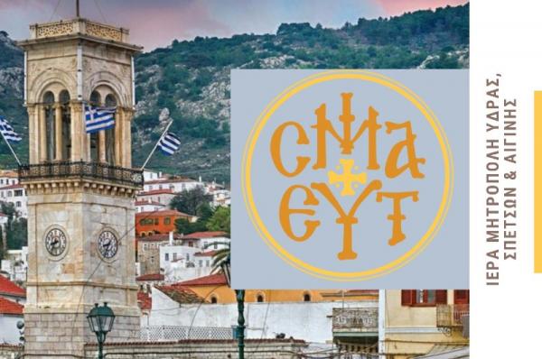 Ανακοίνωση   της Ι. Μητρόπολης Ύδρας, Σπετσών και Αιγίνης για τις κατασκηνωτικές περιόδους