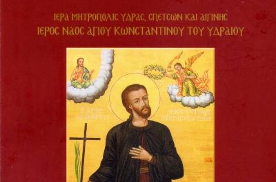 Το πρόγραμμα  του εορτασμού του Πολιούχου Αγίου Κωνσταντίνου σε Ύδρα, Αθήνα και Πειραιά