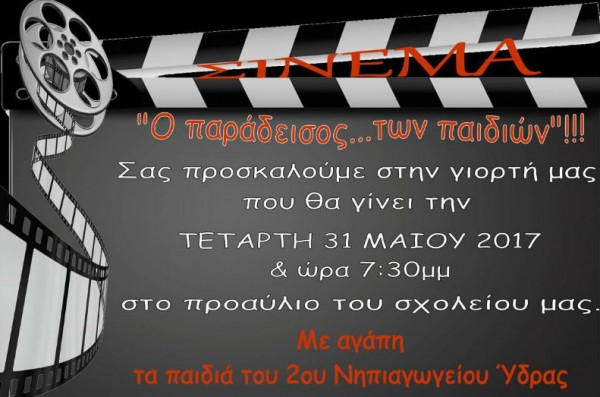 Τα παιδιά του 2ου Νηπιαγωγείου Ύδρας σε μια παράσταση με τη αύρα μιας άλλης εποχής