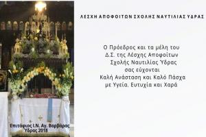 Λέσχη Αποφοίτων Σχολής Ναυτιλίας Ύδρας | Καλή Ανάσταση και Καλό Πάσχα