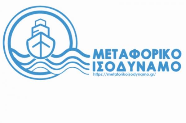 Μεταφορικό Ισοδύναμο:  Παράταση στις αιτήσεις χρηματοδότησης νησιωτικών επιχειρήσεων
