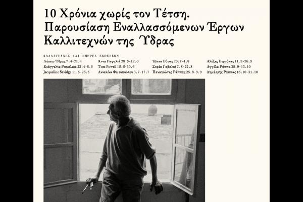 10 Χρόνια  χωρίς τον Τέτση |  Παρουσίαση εναλλασσόμενων έργων καλλιτεχνών της Ύδρας στην Οικία και Ατελιέ Π. Τέτση