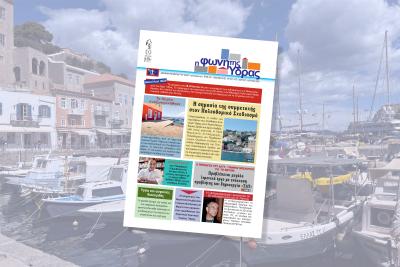 Κυκλοφόρησε   το νέο τεύχος της "Φωνής της Ύδρας"