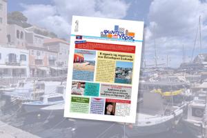 Κυκλοφόρησε   το νέο τεύχος της "Φωνής της Ύδρας"